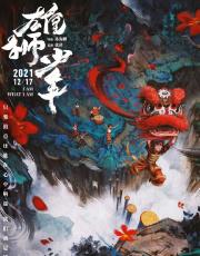 雄狮少年