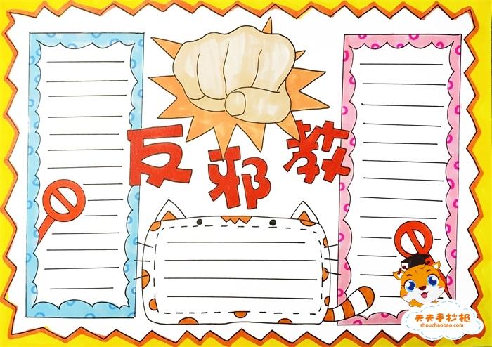 简单漂亮的反邪教手抄报教程,小学生反邪教手抄报模板