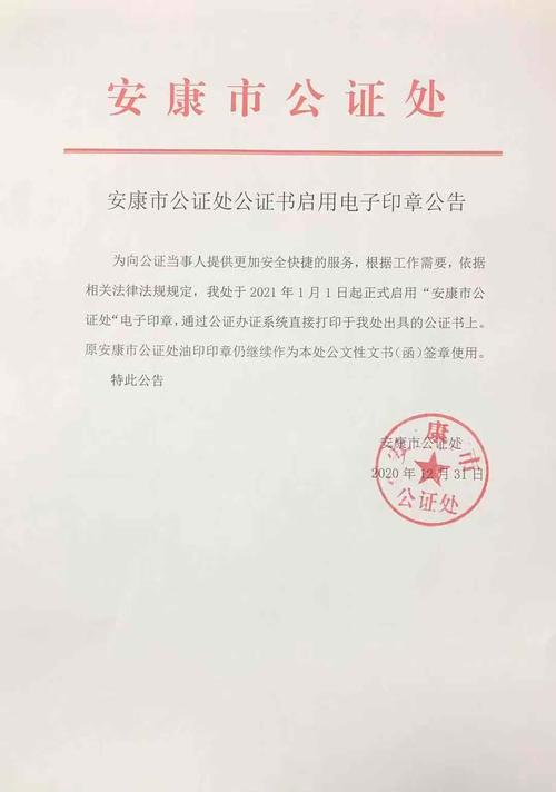 安康市公证处公证书启用电子印章公告