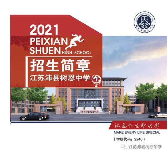 招生简章         江苏沛县树恩中学简介   为大力发展沛县高中