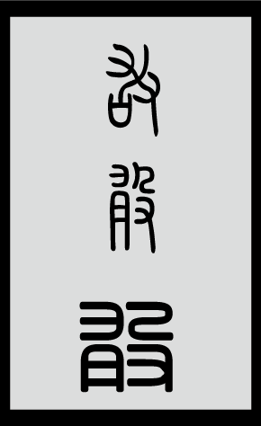 敢字的小篆体怎么写