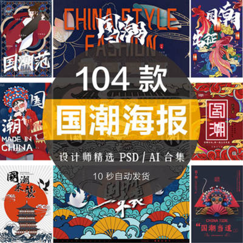 中国国风古典国潮创意海报设计psd素材ai平面设计素材