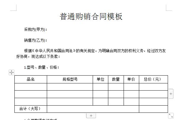 购销合同模板免费版