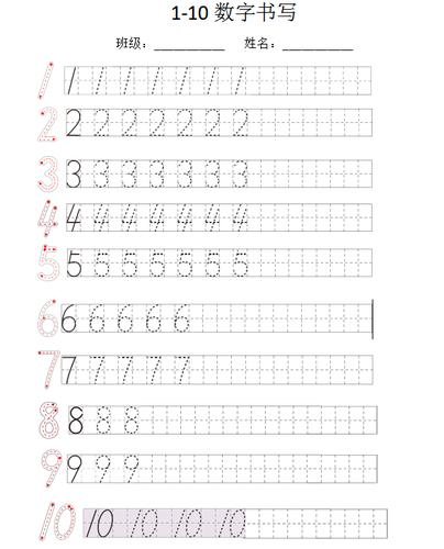幼小衔接-数字1-10的书写打印模板(1页doc文档)资料下载