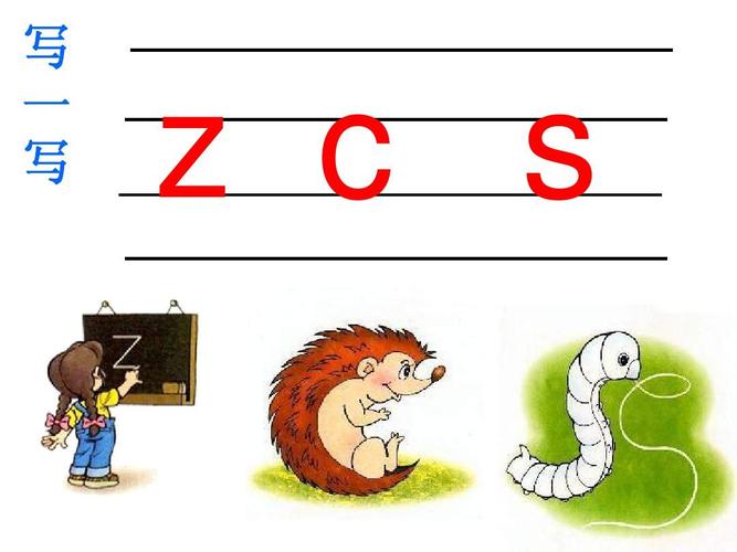 汉语拼音7___z__c___s_ppt课件