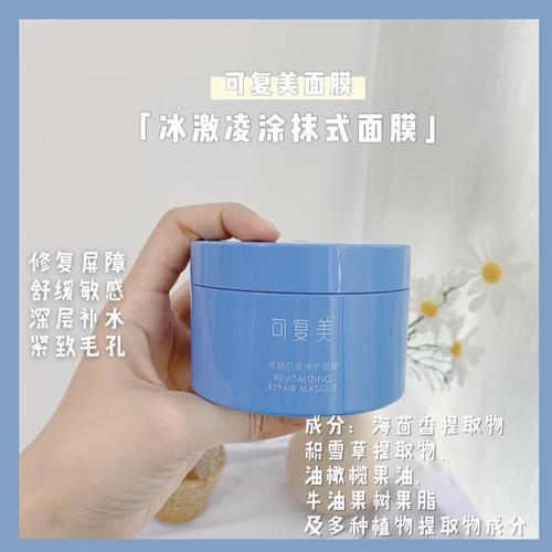 可复美冰激凌焕能肌底修护抗老舒缓敏感补水保湿涂抹面膜