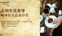之间生活美学|咖啡时光品鉴沙龙