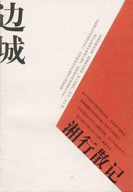 边城湘行散记