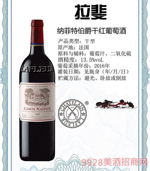 拉菲纳菲特伯爵干红葡萄酒13.5度750ml