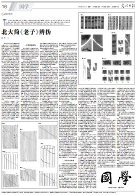 北大简《老子》辨伪