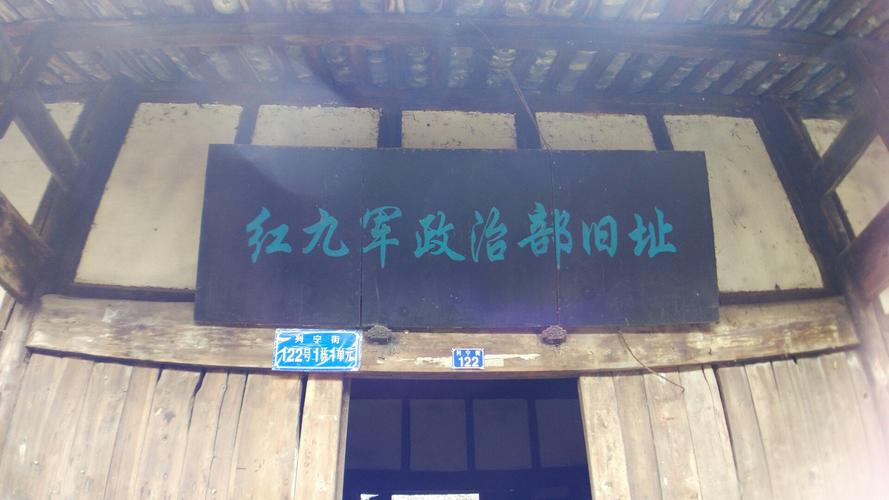 这是红九军政治部当年工作的地方!