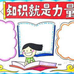 知识就是力量手抄报图片