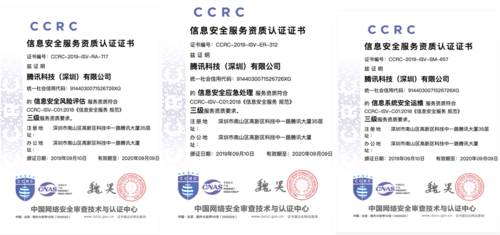 腾讯安全专家服务荣获ccrc三项信息安全服务资质证书