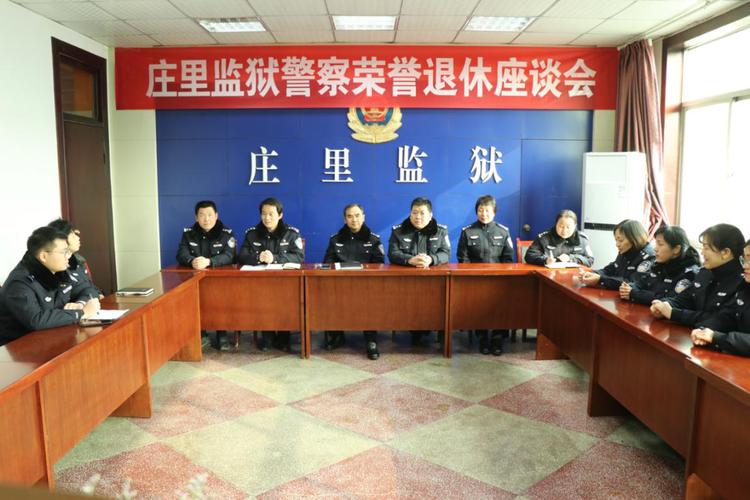 省庄里监狱召开警察荣誉退休座谈会