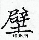张标写的楷书壁 出自:六体钢笔书法字典新魏