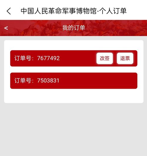 进入军事博物馆预约系统;(从个人当时预约门票的平台进入)   2.