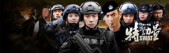 该剧改编自刘猛军旅题材小说《特警力量swat》,主要讲述特警小虎队从
