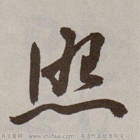 照字各种写法