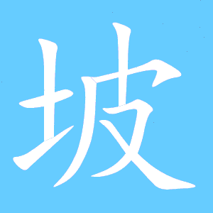 坡艺术字体坡头像坡笔顺坡同音同调字查询
