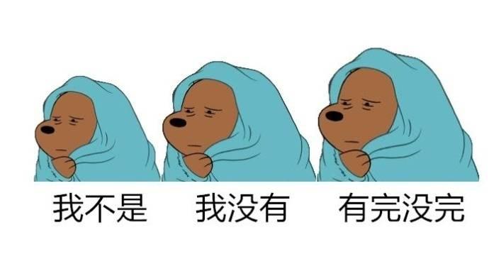 我不是我没有有完没完 - 裸熊三连 - 斗图表情包 - 斗