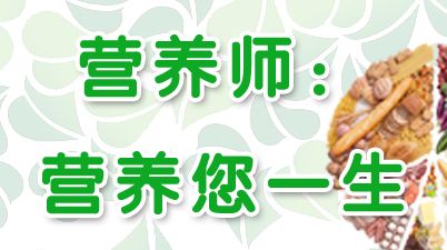 公共营养师招生