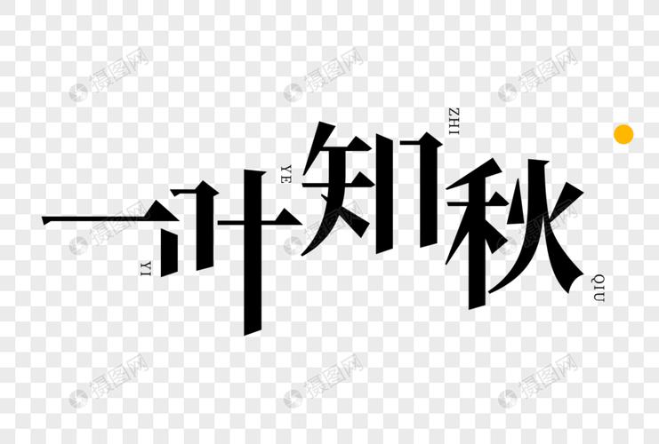 一叶知秋艺术字