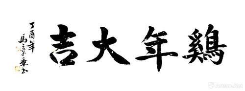 鸡年大吉_楷书作品_马章乘作品展_马章乘在线作品_马章乘官方网站