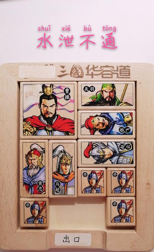 智闯华容道之"水泄不通"