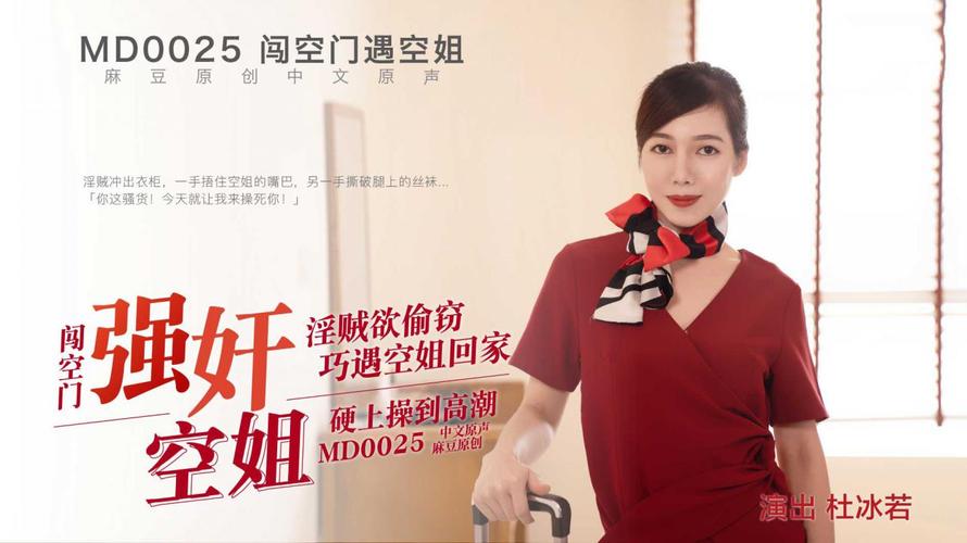 闯空门遇空姐与小偷的碰撞md0025高清-杜冰若
