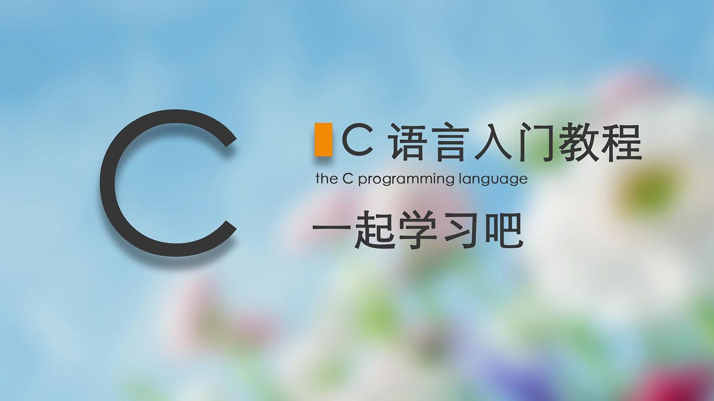 c语言入门教程-001,扬帆起航