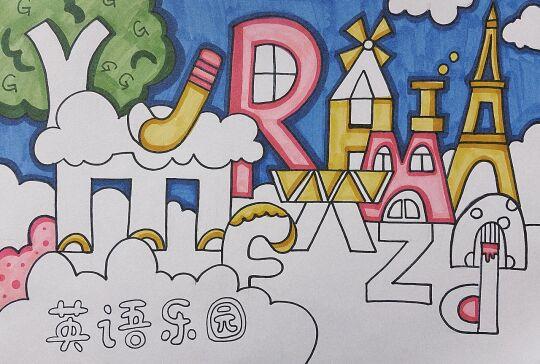 英文字母手抄报图片