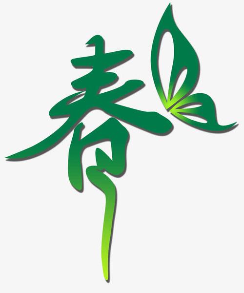 春,绿色,艺术字,蝴蝶