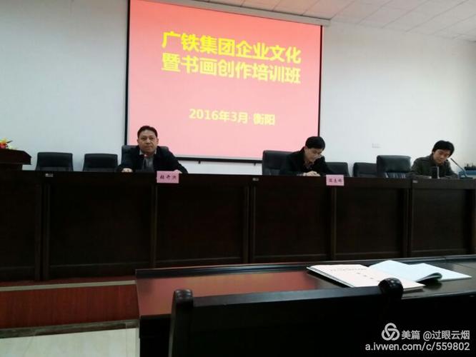 广铁集团企业文化暨书画创作培训班 张卫中