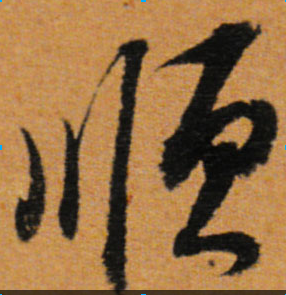 行书的顺字怎么写.