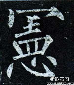 宪字的楷书写法