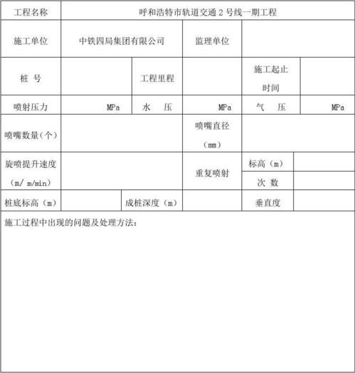 高压旋喷桩施工记录表