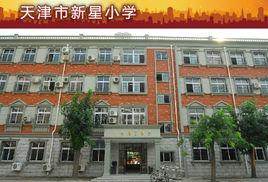 天津市和平区新星小学