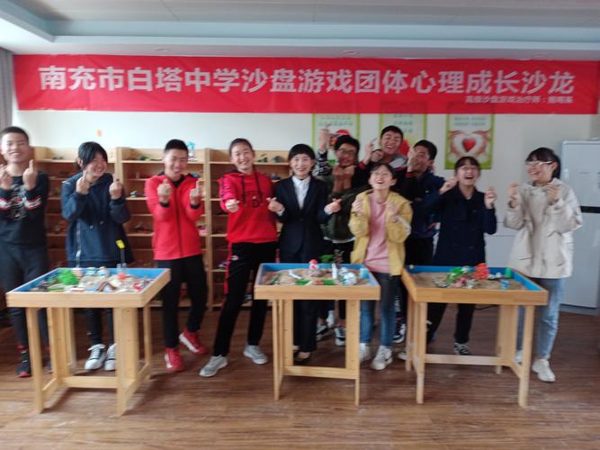 四川省南充市白塔中学初一年级开展沙盘游戏心理成长沙龙