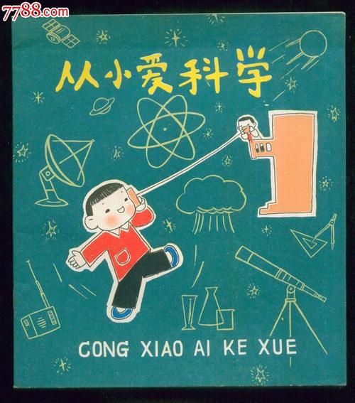 从小爱科学---极少见书!
