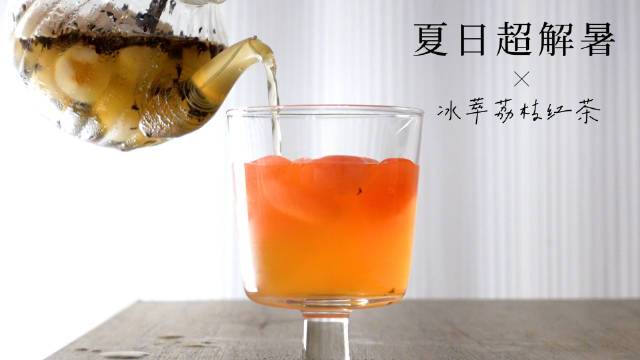 夏日必备|冰萃荔枝红茶攻略95    夏天绝对不能错过的冰萃茶,miss