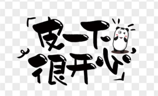 皮一下很开心是什么意思什么梗 皮一下很开心_网络语