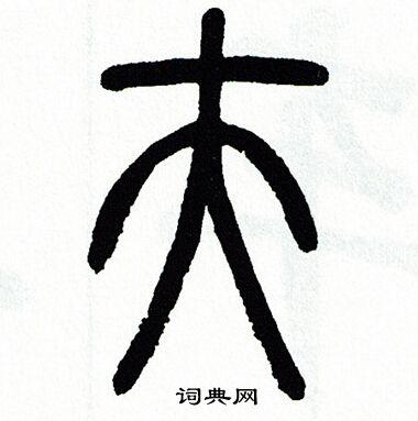 夫篆书怎么写好看夫字的篆书书法写法夫毛笔篆书书法欣赏