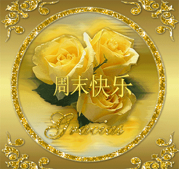 非常漂亮的周末早上好动态表情图片早安带字带祝福语周末群发早上好