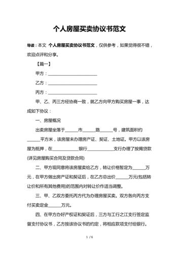 (合同范本)个人房屋买卖协议书范文