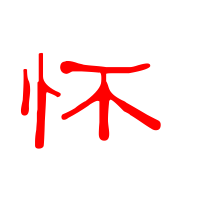 怀艺术字体怀头像怀笔顺怀同音同调字查询