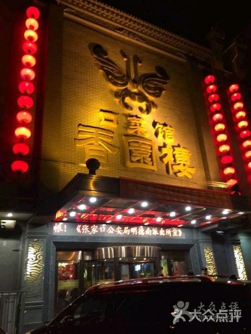 香园楼(西坝岗店)图片 - 第52张