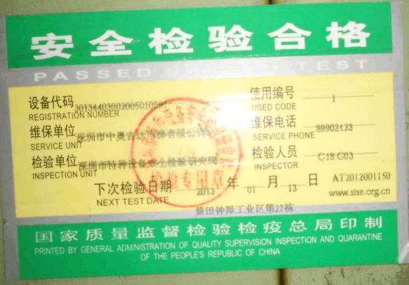 电梯安全检验合格证