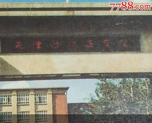 天津纺织工学院有牌子