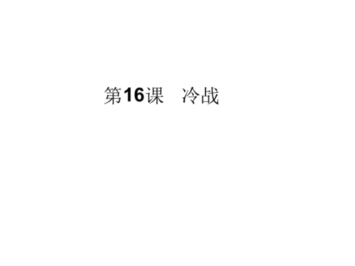 人教部编版九级历史下册第16课冷战课件共20张