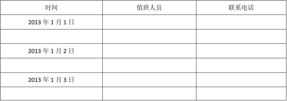 元旦值班表
